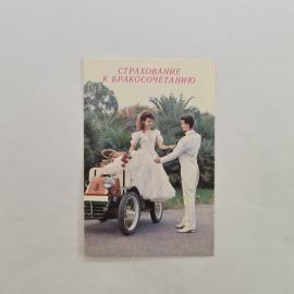 Карманный календарик 1992. Страхование к бракосочетанию, свадьба, ретро автомобиль. Календарь винтаж