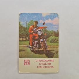 Карманный календарик СССР 1986. Страхование транспорта, мотоцикл, техника. Советский календарь