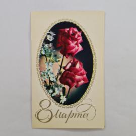 Открытка винтажная, СССР. Цветы, 1975 год, художник Б. Столяров