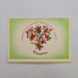 Открытка винтажная, СССР. Международный женский день, 8 марта, 1981 год