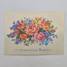 Открытка винтажная, СССР. С праздником 8 марта, яркий цветочный букет