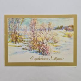 Открытка винтажная, СССР. С поздравлением 8 Марта, художник В. Горелов, 1988 год