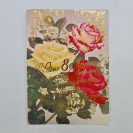 Открытка винтажная, СССР. С 8 Марта, цветы, поздравительные пожелания