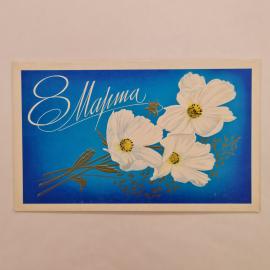 Открытка винтажная, СССР. 1977 год, художник Л. Кириллова, цветы, типография &laquo;Звезда&raquo;