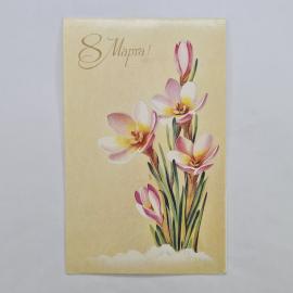 Открытка винтажная, СССР. 8 Марта, цветы, художник Т. Кузнецова, 1987 год