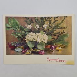 Открытка винтажная, СССР. С цветами, с праздником 8 марта