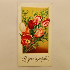 Открытка винтажная, СССР. С 8 марта, художник С. Бероянов, 1980 год