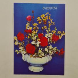 Открытка винтажная, СССР. Цветы, 8 марта, 1980-е годы