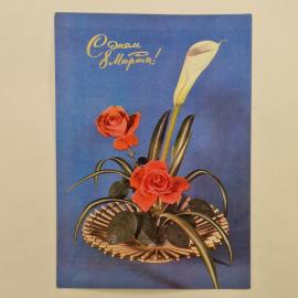 Открытка винтажная, СССР. С 8 Марта, цветы, 1986 год