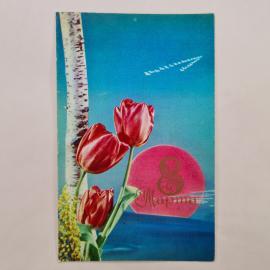 Открытка винтажная, СССР. Художники Шамшин и Якименко, 1975 год