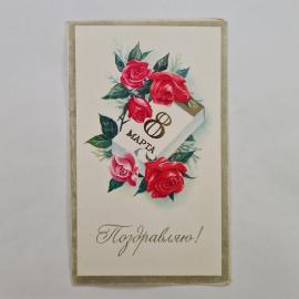 Открытка винтажная, СССР. 8 марта, художник С. Боролин