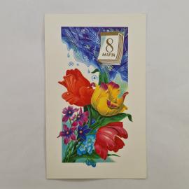 Открытка винтажная, СССР. 8 марта, цветы, художник В. Лисецкий
