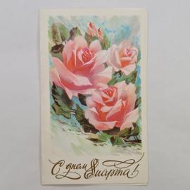 Открытка винтажная, СССР. С праздником 8 марта, художник В. Горелов