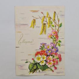 Открытка винтажная, СССР. Цветы, 1986 год