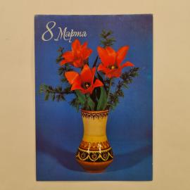 Открытка винтажная, СССР. С цветами, 8 марта, фото Л. Кручко