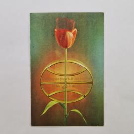 Открытка винтажная, СССР. Международный женский день, 1971 год, цветная печать