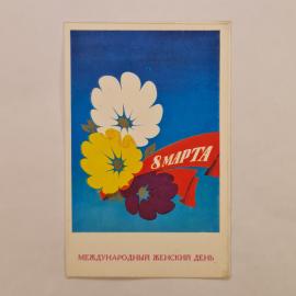 Открытка винтажная, СССР. 8 Марта, художник А. Лобезнов, 1975 год