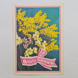 Открытка винтажная, СССР. Цветы, 8 марта, 1966 год