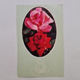 Открытка винтажная, СССР. С цветами, 8 Марта
