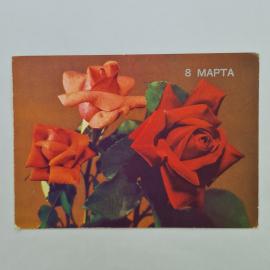 Открытка винтажная, СССР. Цветы, 8 марта, 1980 год