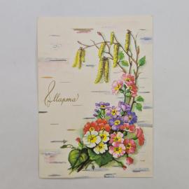 Открытка винтажная, СССР. Рисунок цветов, 1986 год