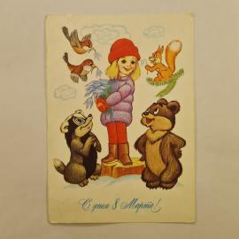 Открытка винтажная, СССР. С днём 8 Марта, художник А. Котеночкин, 1984 год