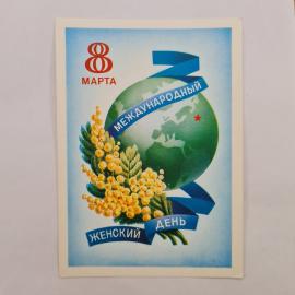 Открытка винтажная, СССР. 8 Марта, международный женский день, художник А. Шедрин