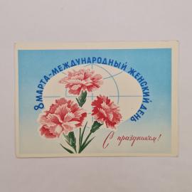 Открытка советская СССР, набор. 8 марта, женский день, гвоздики, праздник. Винтаж, почта 1975