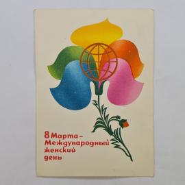 Открытка винтажная, СССР. 8 Марта, Международный женский день, художник А. Лобезнов