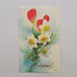 Открытка винтажная, СССР. С цветами, 8 марта, печать на картоне