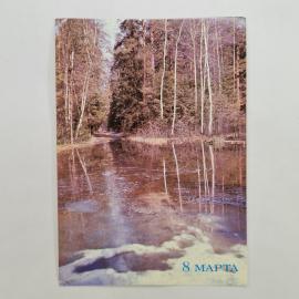 Открытка советская СССР,набор. Праздник 8 марта, лесной пейзаж с водой и деревьями. Винтаж
