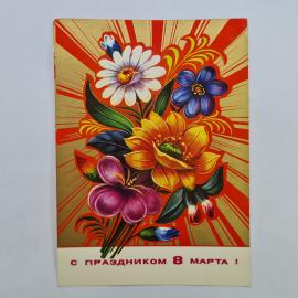 Открытка винтажная, СССР. С 8 марта, художник Н. Колесников, 1966 год