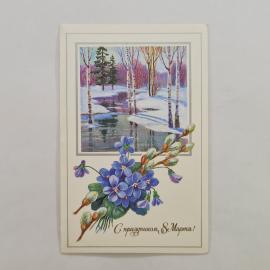 Открытка винтажная, СССР. С праздником 8 Марта, художник А. Маркин, 1987 год