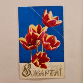 Открытка винтажная, СССР. 8 марта, цветы, 1980 год
