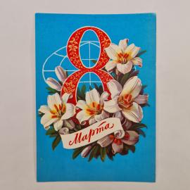 Открытка винтажная, СССР. Поздравление с 8 Марта, художник Г. Куртенко