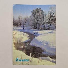 Открытка винтажная, СССР. Пейзаж зимний, 8 марта, фото В. Панова