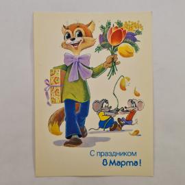 Открытка винтажная, СССР. С праздником 8 Марта, иллюстрация с котом и мышами
