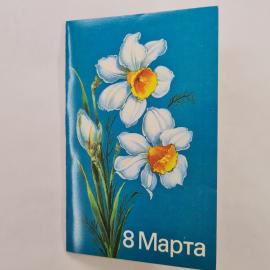 Открытка винтажная, СССР. 8 Марта, цветы, 1989 год, художник Н. Кораблева