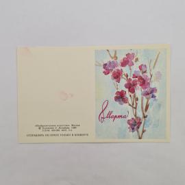 Открытка винтажная, СССР. 8 марта, цветы, 1990 год