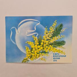 Открытка винтажная, СССР. 8 марта, художник Б. Скрябин