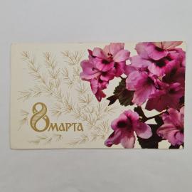 Открытка винтажная, СССР. С 8 марта, цветы, 1980-е годы