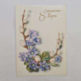 Открытка винтажная, СССР. С праздником 8 Марта, художник Т. Кузнецова, 1986 год