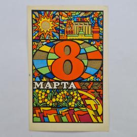 Открытка винтажная, СССР. 8 марта, художник А. Любезинов, 1971 год