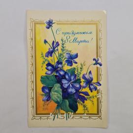 Открытка винтажная, СССР. С цветами, поздравление с 8 Марта