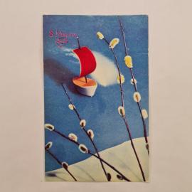 Открытка винтажная, СССР. 8 Марта, цветная, фото Б. Кручко, 1970 год