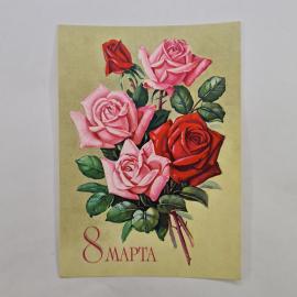 Открытка винтажная, СССР. 8 марта, художник Г. Куренко