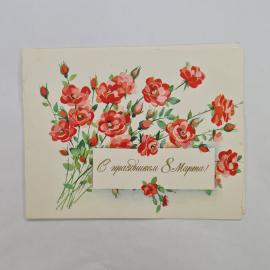 Открытка винтажная, СССР. С праздником 8 Марта, цветная печать, 1984 год