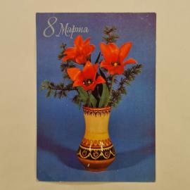 Открытка винтажная, СССР. 8 Марта, цветы, 1983 год
