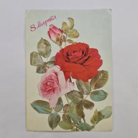 Открытка винтажная, СССР. С цветами, 8 Марта