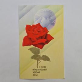 Открытка винтажная, СССР. 8 марта  Международный женский день, 1989 год